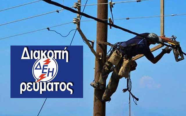 Διακοπή ηλεκτρικού ρεύματος αύριο Παρασκευή 29/04 σε περιοχές του Δήμου Νάουσας - Δείτε που